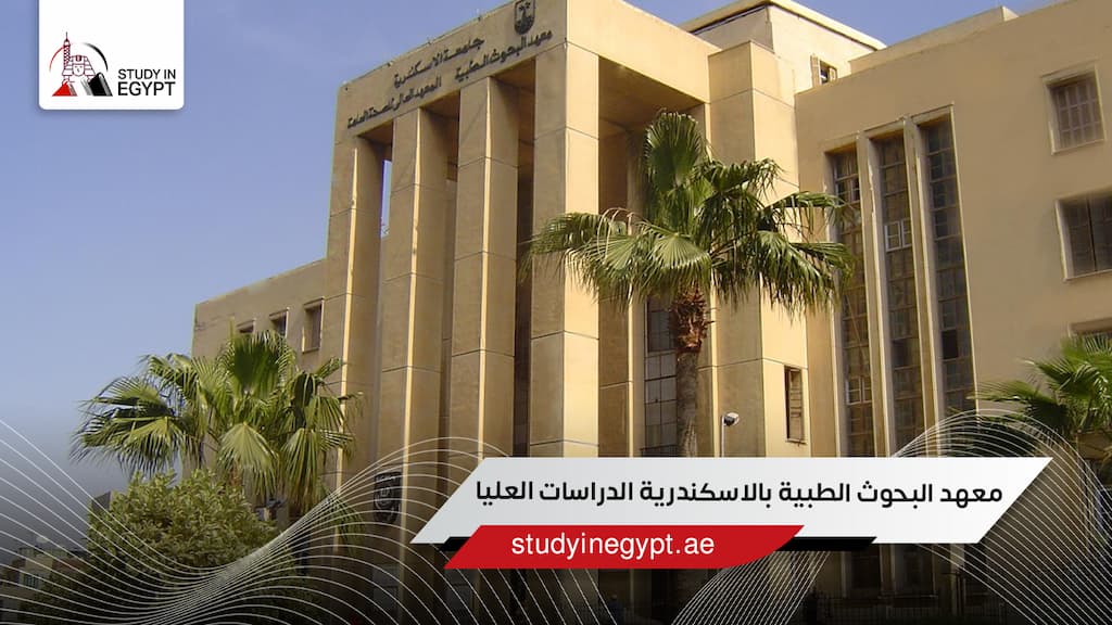 معهد البحوث الطبية بالاسكندرية الدراسات العليا