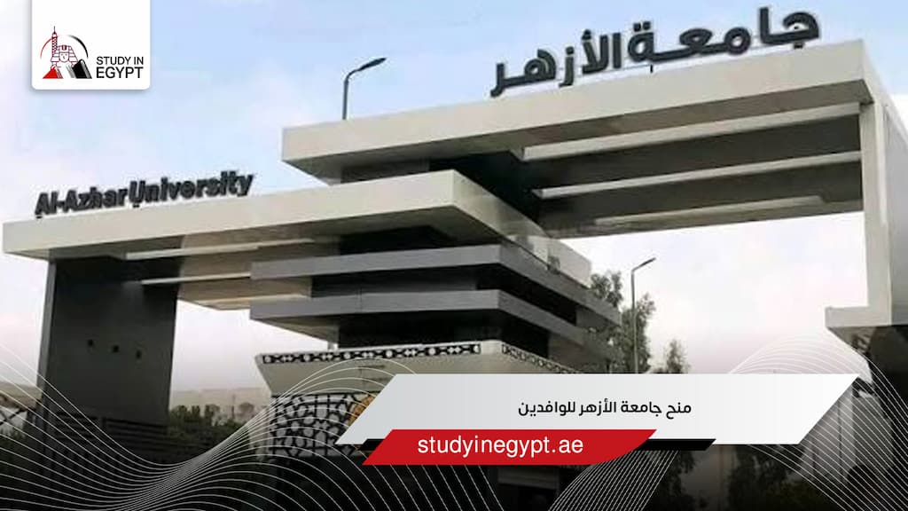 منح جامعة الأزهر للوافدين