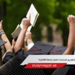 موعد التقديم للدراسات العليا جامعة القاهرة