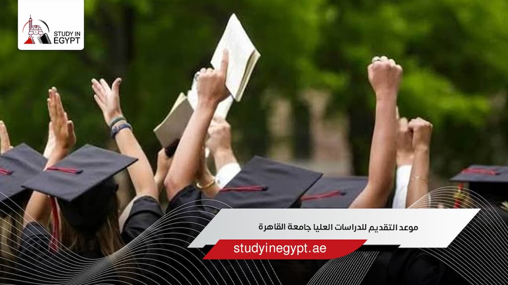 موعد التقديم للدراسات العليا جامعة القاهرة
