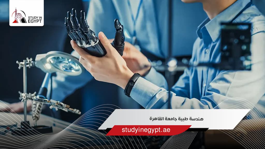 هندسة طبية جامعة القاهرة