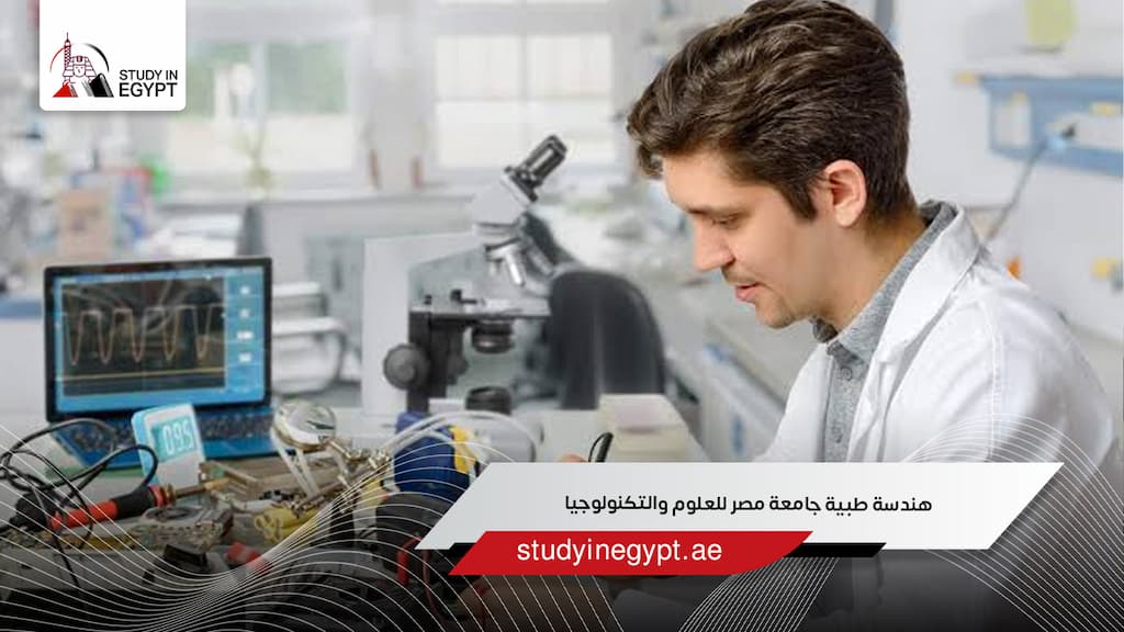 هندسة طبية جامعة مصر للعلوم والتكنولوجيا